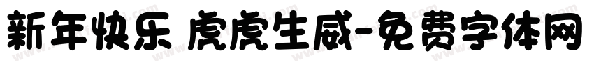 新年快乐 虎虎生威字体转换